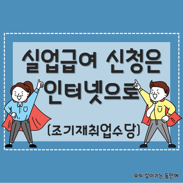  [실업급여] 인터넷 실업인정과 실업급여 신청 (feat. 조기재취업수당)