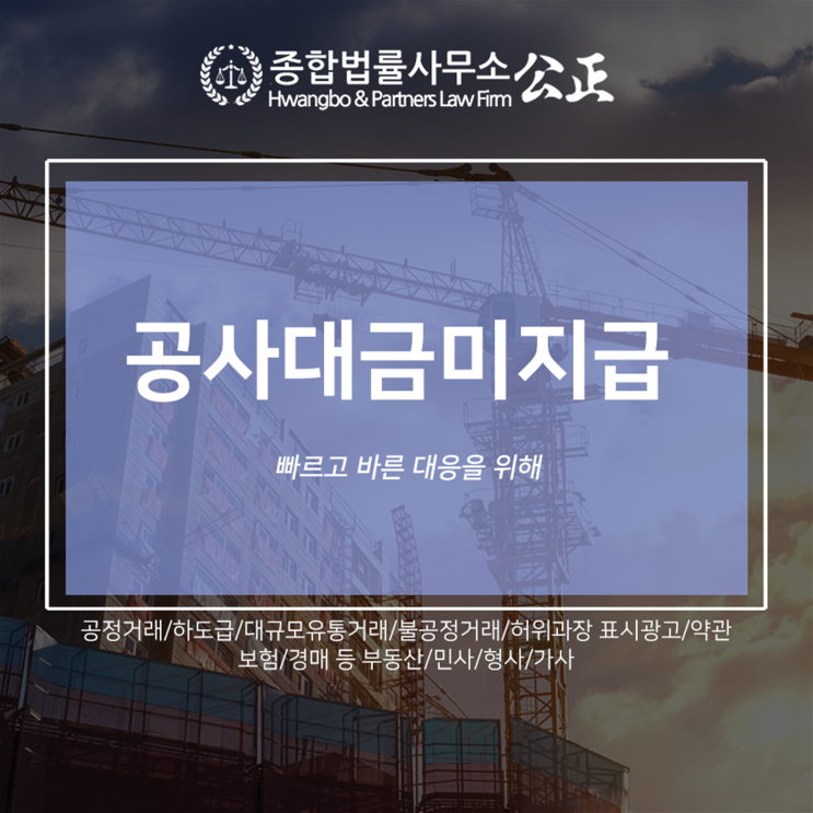  공사대금미지급 빠르고 바른 대응을 위해