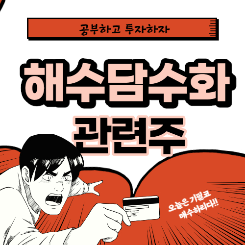  해수 담수화 관련주 핵심종목 대장주까지 알아보자
