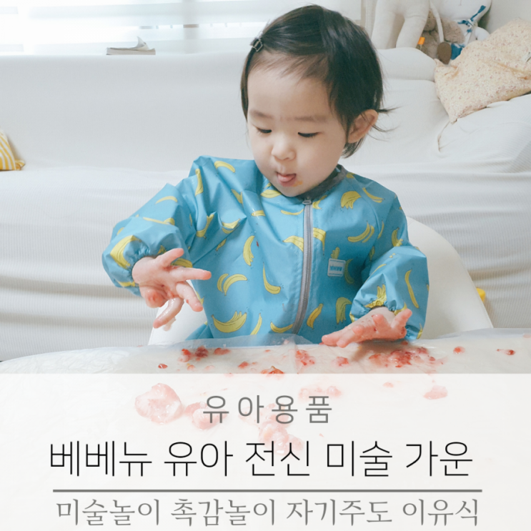  유아미술 가운 베베뉴 전신 미술 가운 입고 촉감놀이