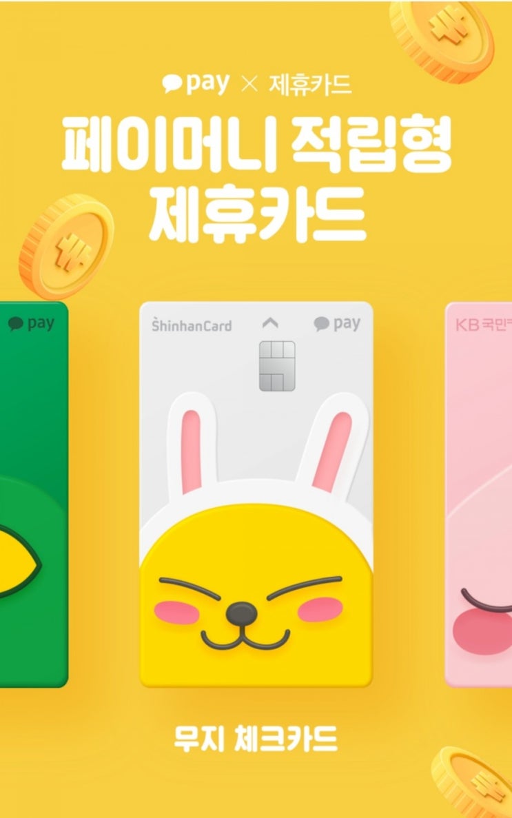  카카오페이 체크카드 발급하고 100원 결제 후 카카오페이포인트 5,000원 받기!!(2/8~2/28)