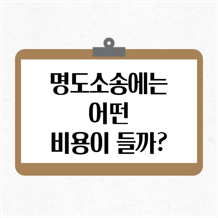  명도소송에는 어떤 비용이 들까?