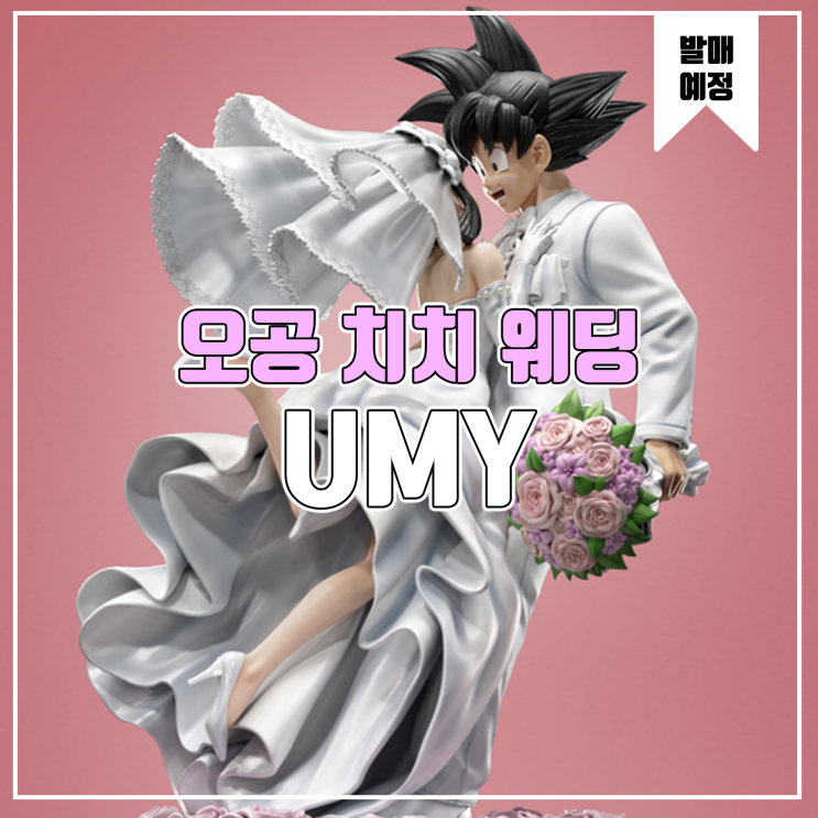  [소식] UMY 드래곤볼 - 오공&치치