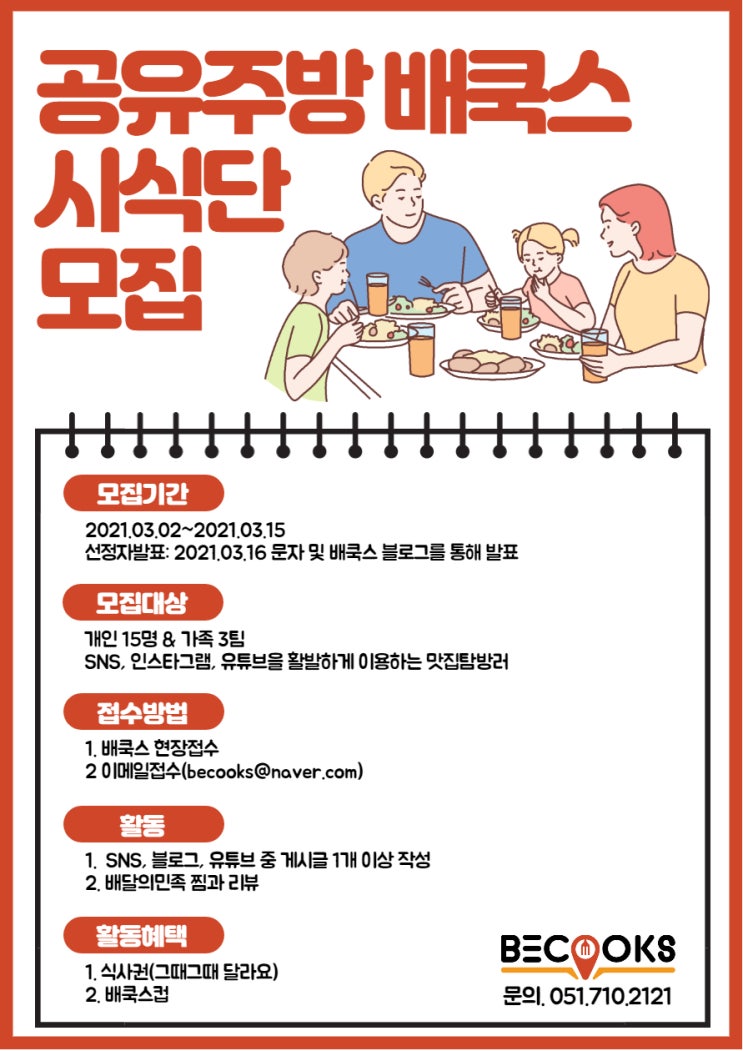  얼리어먹터들은 주목! 부산공유주방 배쿡스시식단 모집(정관맘 커몬~)
