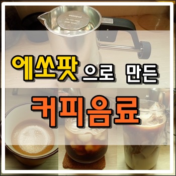 에쏘팟으로 만든 커피음료들 에쏘팟으로 만든 커피음료들