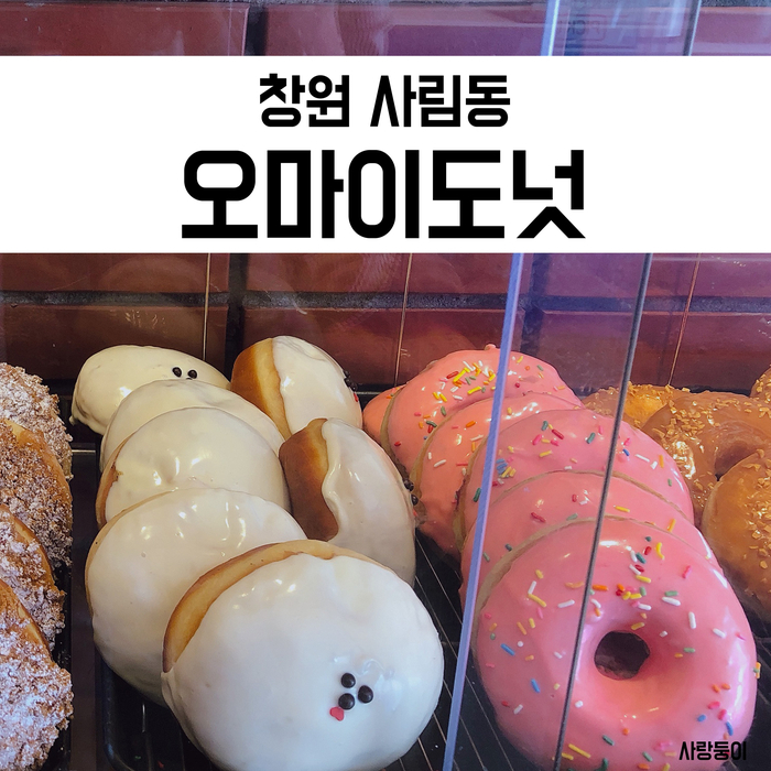  창원 오마이도넛, 여심저격한 수제 도넛 전문 창원대 카페