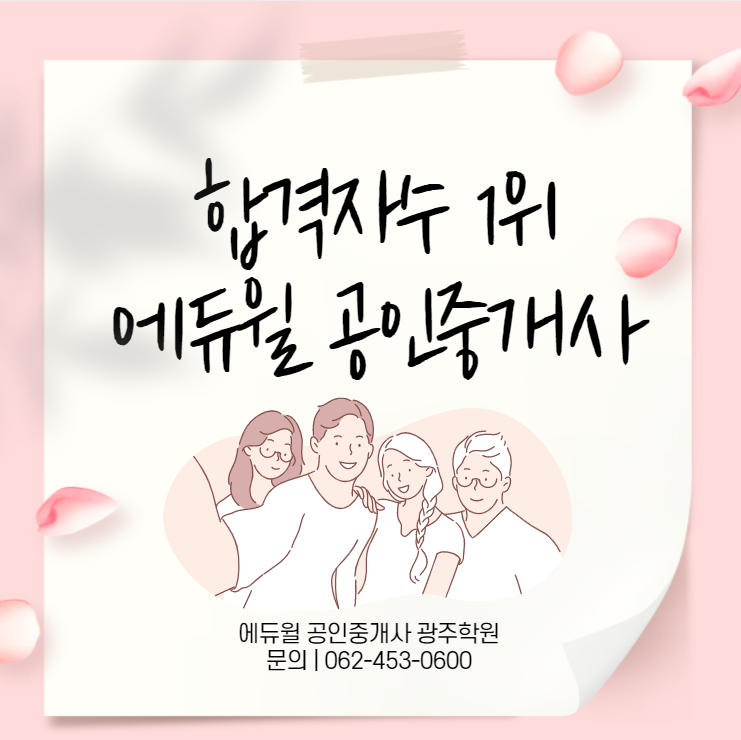 [쌍촌동 공인중개사학원] 에듀윌 광주학원 공인중개사 교수님 소개