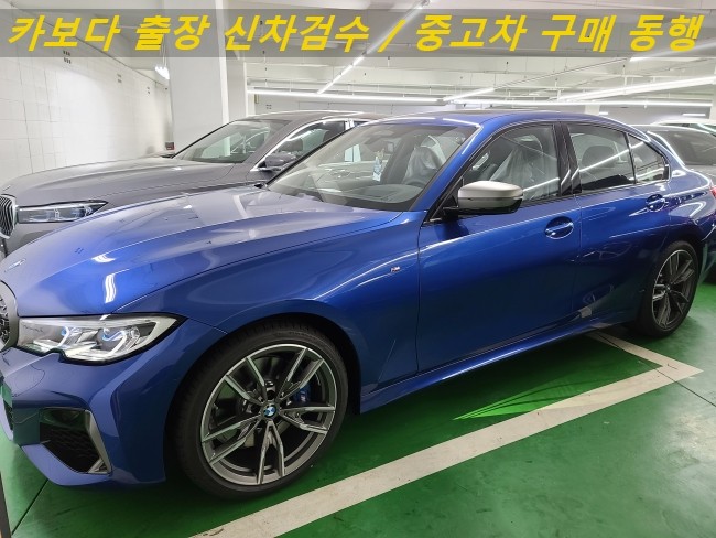  카보다-2021 BMW 3시리즈 M340i 신차계약후 차량인수전 전시장 출장검수대행 및 강남 신사동 신차검수