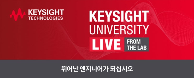  키사이트 University Live from the Lab!