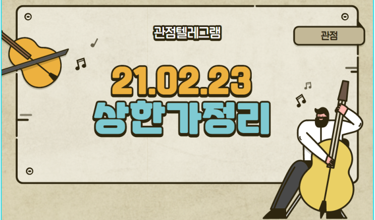 21.02.23 상한가정리 21.02.23 상한가정리