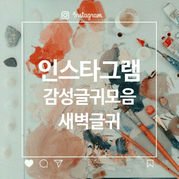  인스타그램 감성글귀 모음 :: 새벽글귀