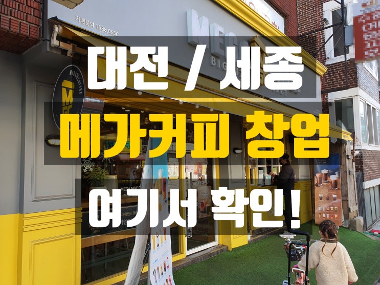 대전 세종 메가커피창업 이렇게해보세요! 대전 세종 메가커피창업 이렇게해보세요!