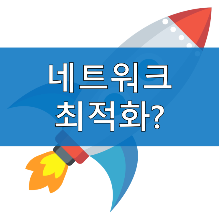  네트워크 최적화란?