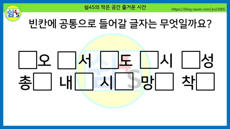  [퀴즈] 재미있는 퀴즈 - 오, 서···공통으로 들어갈 글자는 무엇일까요?
