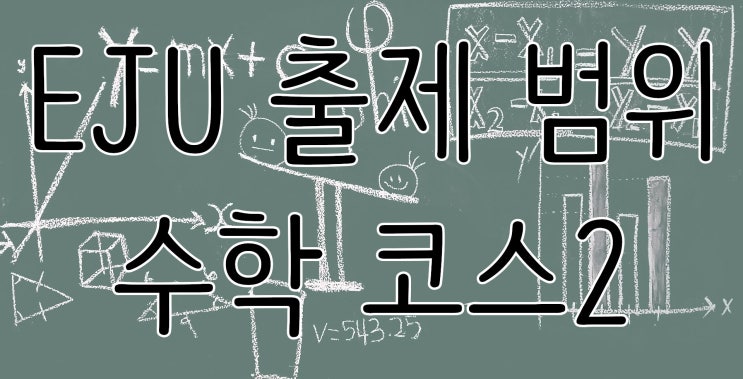  EJU 출제 범위 · 수학 코스2 추가범위