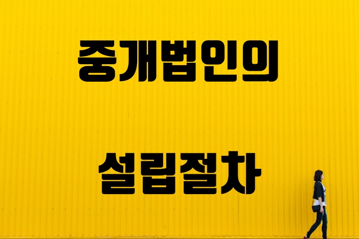 중개업을 위한 중개법인의 설립절차