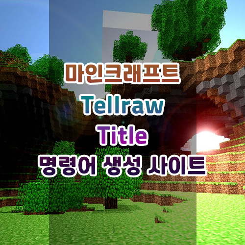 마인크래프트 tellraw/title 명령어 만들어주는 사이트 추천