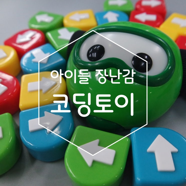 아이들 장난감 코딩교구 코딩토이 마이빅은 어떤 것일까?