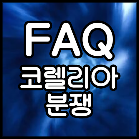 FAQ: 코렐리아 분쟁