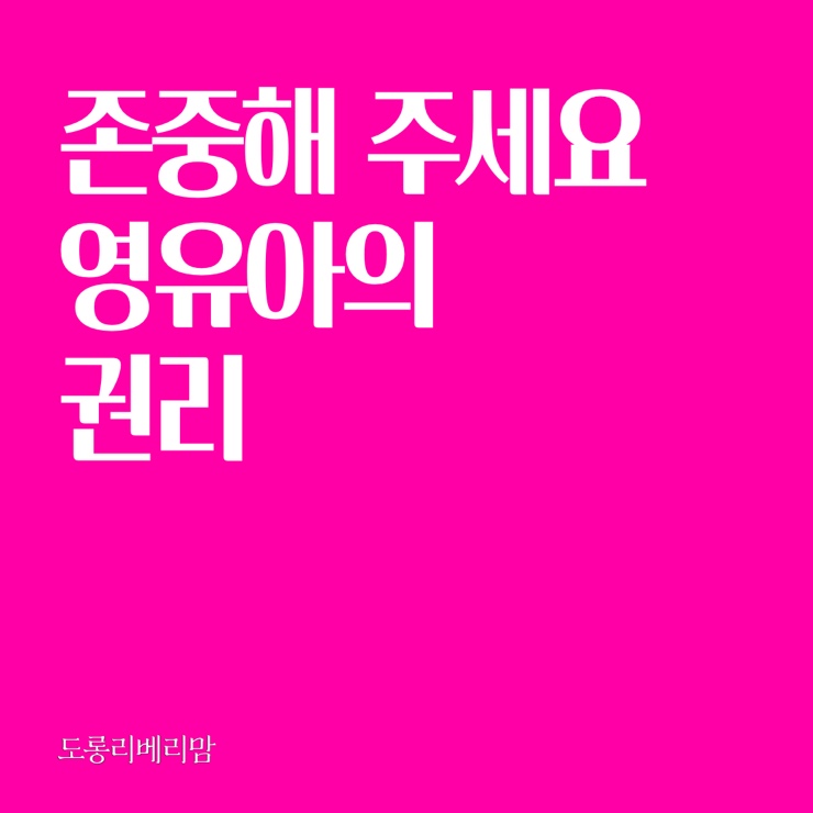 존중해주세요 영유아의 권리