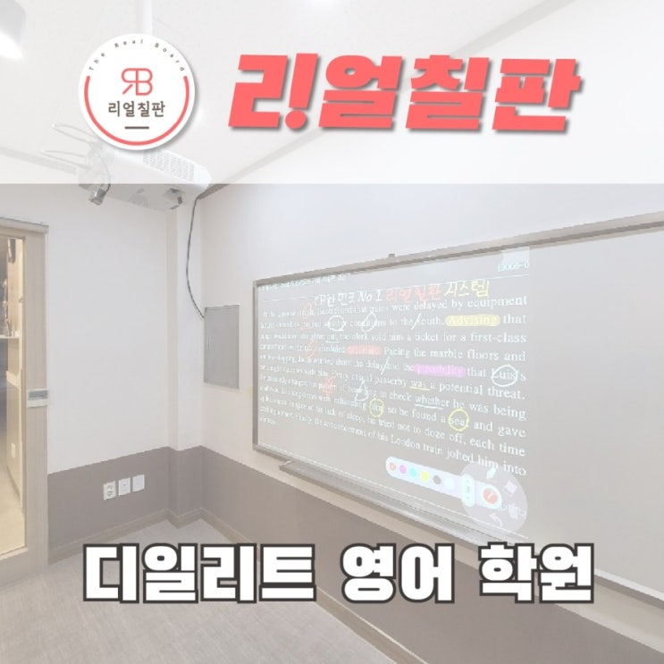  빔프로젝터 법랑칠판으로 스마트한 영어수업 남양주 영어학원 전자칠판 설치