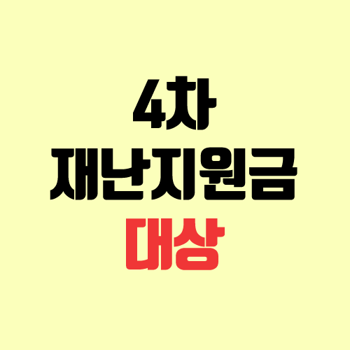 4차 재난지원금 대상, 금액, 선정 기준, 지급 시기, 일정 4차 재난지원금 대상, 금액, 선정 기준, 지급 시기, 일정