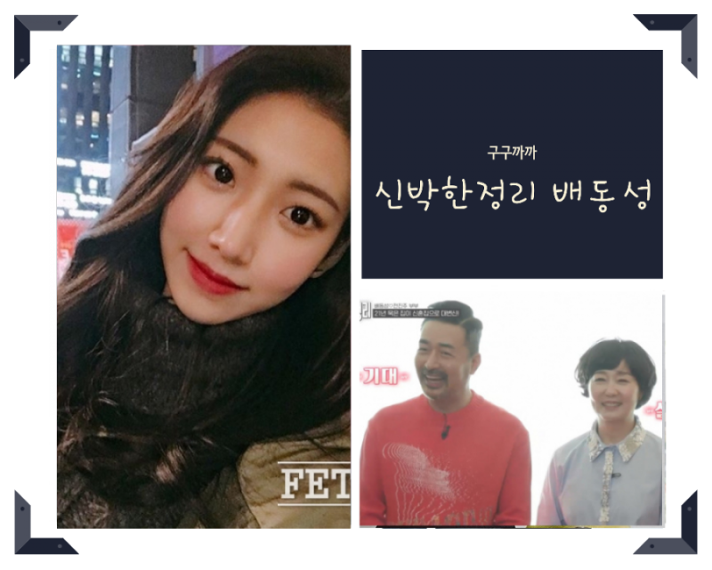 신박한정리 배동성 전진주 재혼 4년차 부부 집 아파트 나이 직업(ft.배동성 자녀 배수진 나탈....