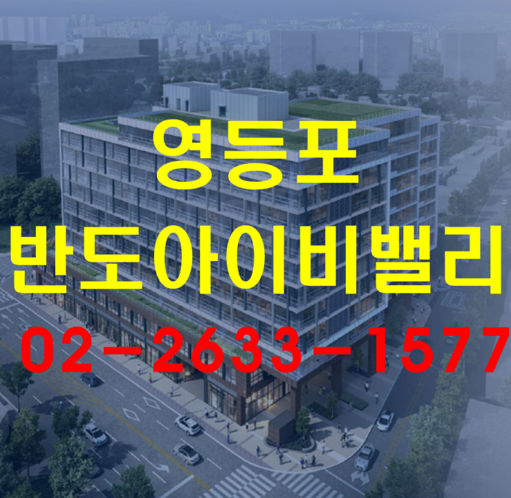   영등포 반도아이비밸리 지식산업센터 안내