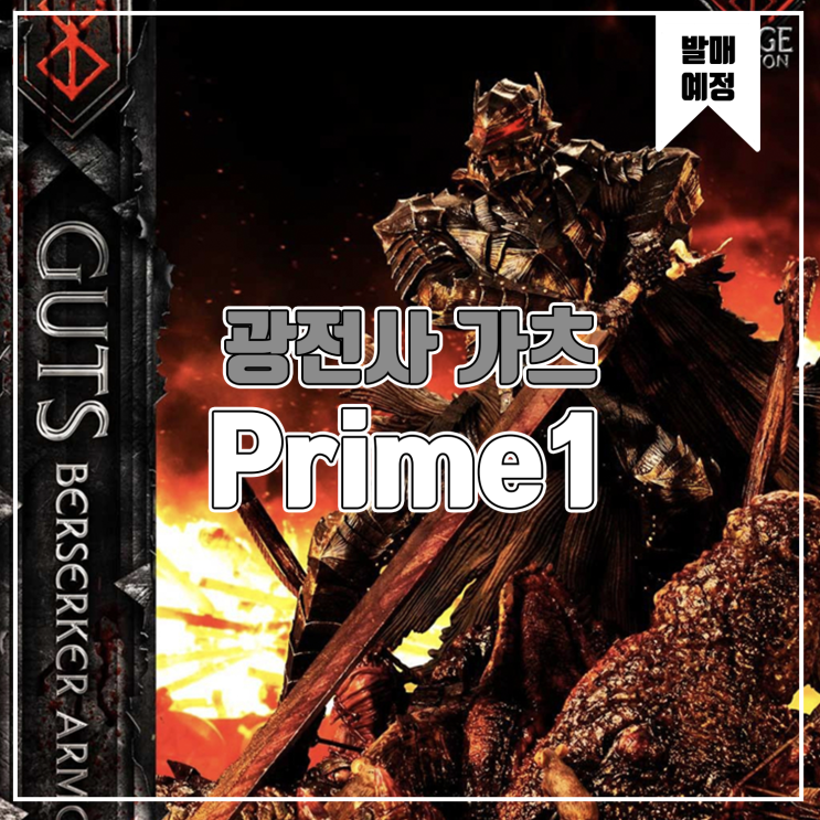  [소식] Prime1 베르세르크 - 광전사 가츠