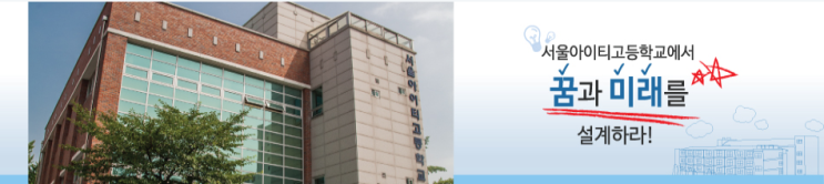 서울아이티고등학교 seoulit 서울아이티고등학교 seoulit