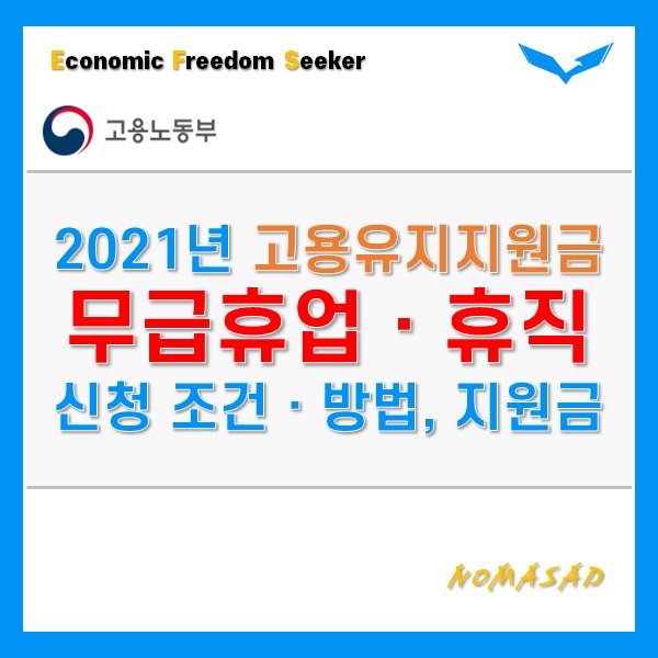 2021년 고용유지지원금(무급휴직, 무급휴업) 신청 조건 및 방법 정리