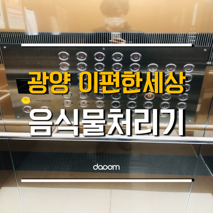  광양 이편한세상 이사 준비로 다움 싱크리더 음식물처리기 이전 설치해요
