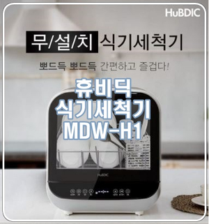  [휴비딕 식기세척기] 젖병소독, 과일세척 다양하게 활용해요!