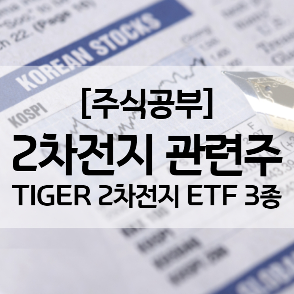  이차전지 관련주 - TIGER KRX 2차전지 K-뉴딜 등 2차전지 ETF 3종