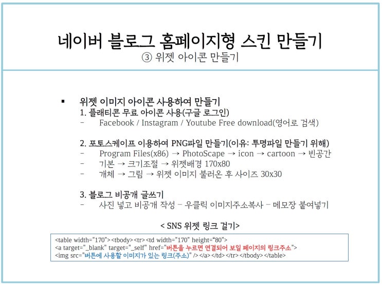  네이버 블로그 위젯 만들기 및 링크 연결