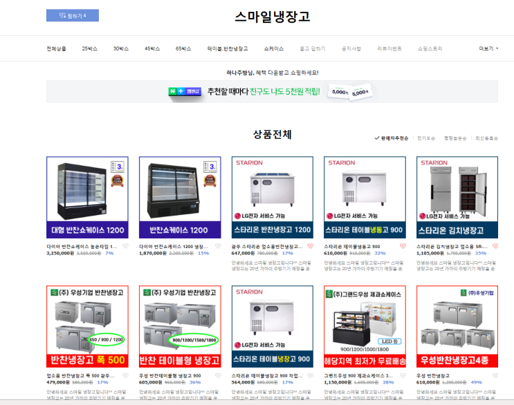  광주 업소용 냉장고 최저가 쇼핑몰 스마일냉장고 오픈! 저렴하게 구매하세요