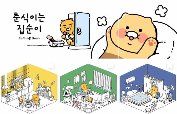  춘식이 새로운 툰 연재. 춘식툰