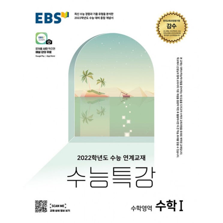 후기가 정말 좋은 EBS 수능특강 수학영역 수학 1 (2021년) -2022학년도 수능 연계교재, 한국교육방송공사, 9788954756822, EBS 저 추천합니다