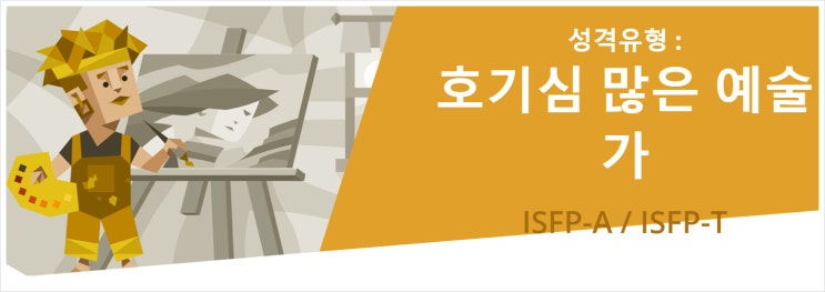  ISFP 팩폭 정체가 뭐야