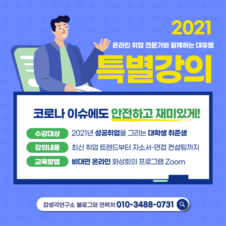  [잡생각연구소] 2021년도 상반기 취업 전문가와 함께하는 온라인 대유잼 빅정보 찐꿀잼 특별강의 찐교육 소개 안내