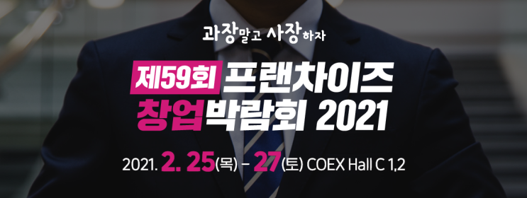  제59회 프랜차이즈 창업박람회 2021 일정안내
