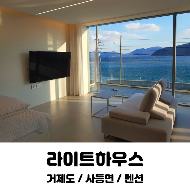  라이트하우스 / 펜션 라이트하우스 / 오션뷰&스파 펜션 / 거제도 / 경남