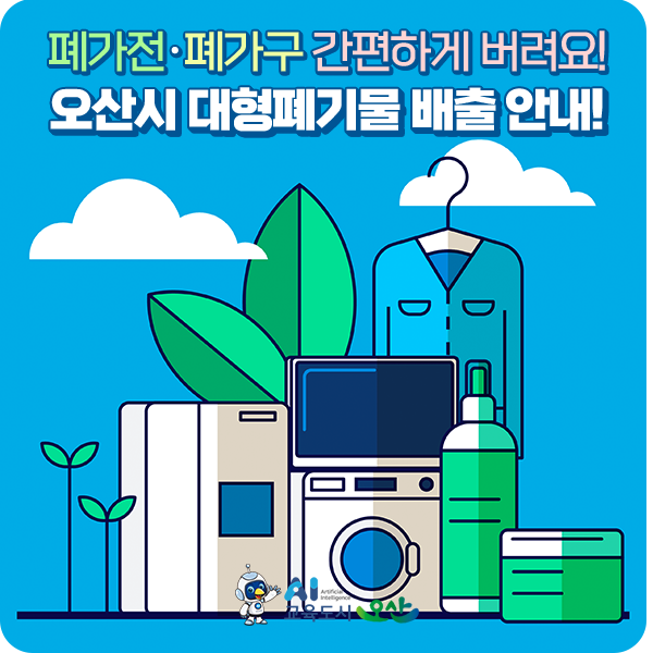오산시 대형폐기물(폐가전, 폐가구) 배출 수수료 · 인터넷 신고 안내