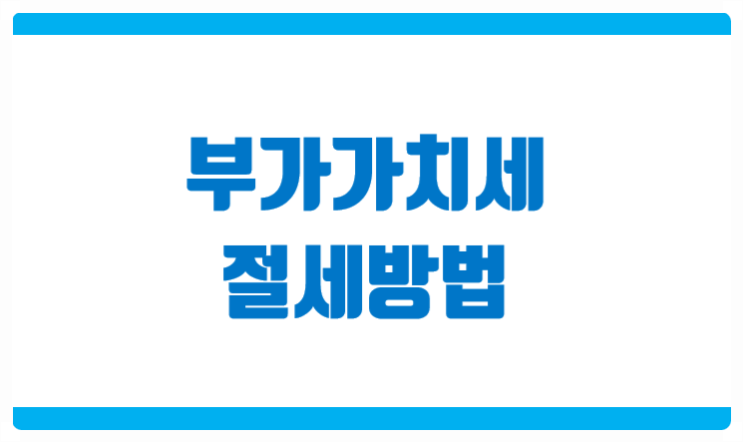 부가세 신고와 절세 사업주와 세무사의 협력