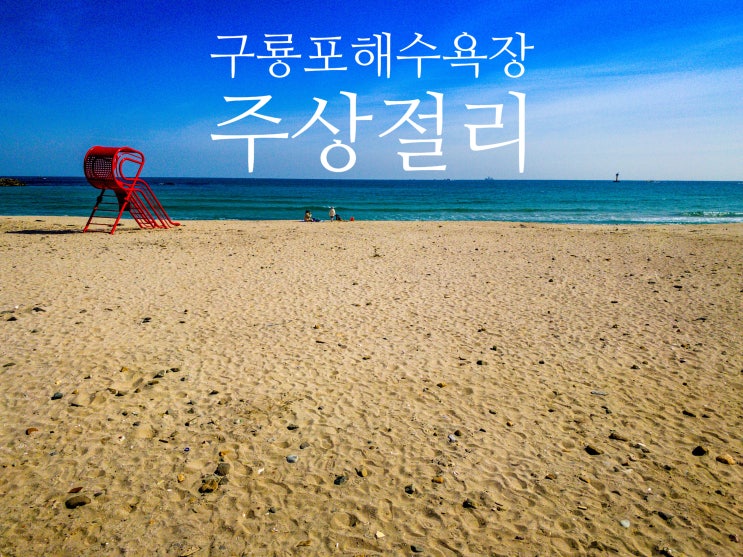  포항 구룡포 해수욕장과 주상절리