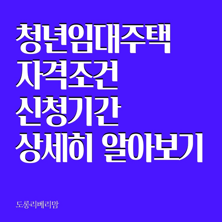 LH 청년 전세임대주택, 자격조건 신청기간 상세히 알아봤습니다!