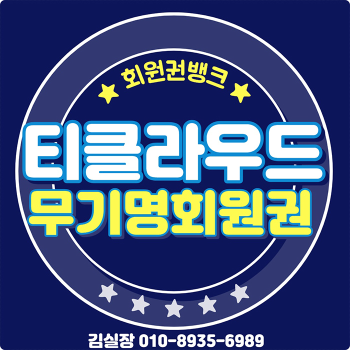  법인골프회원권으로 추천하는 티클라우드cc 무기명 골프회원권 거래소 시세, 혜택 체크입니다.