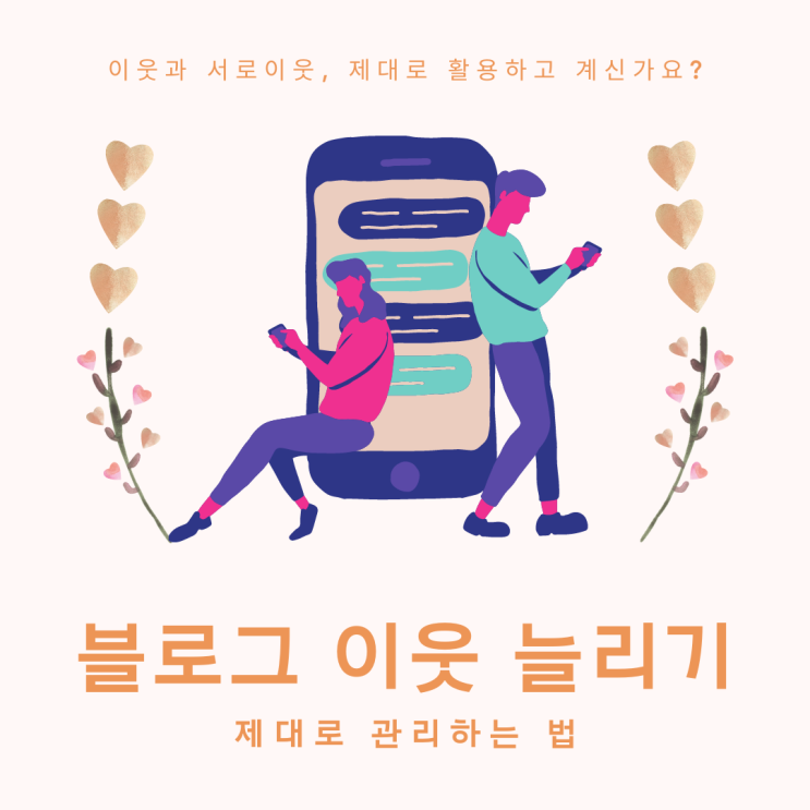  블로그 이웃 늘리기 득과 실 알아보고 제대로 관리하기