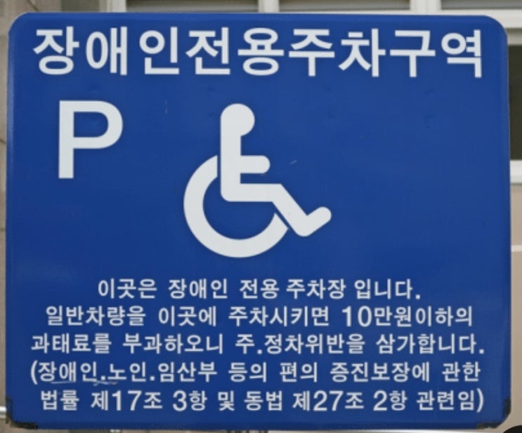  [상식이 통하는 사회] 장애인 전용 주차구역