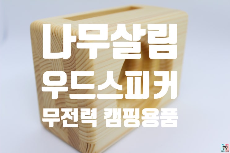  무전력 나무 스피커! [나무살림 우드스피커] 감성캠핑템으로 좋아요~